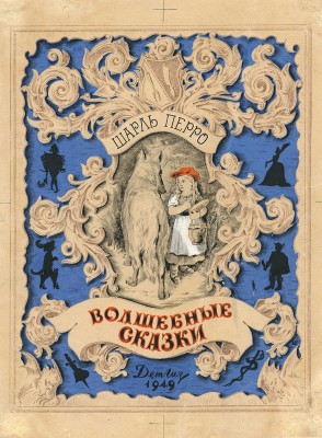Шишловский Николай Александрович. Шарль Перро «Волшебные сказки»